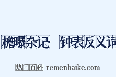 檐曝杂记·钟表反义词是什么意思的图片
